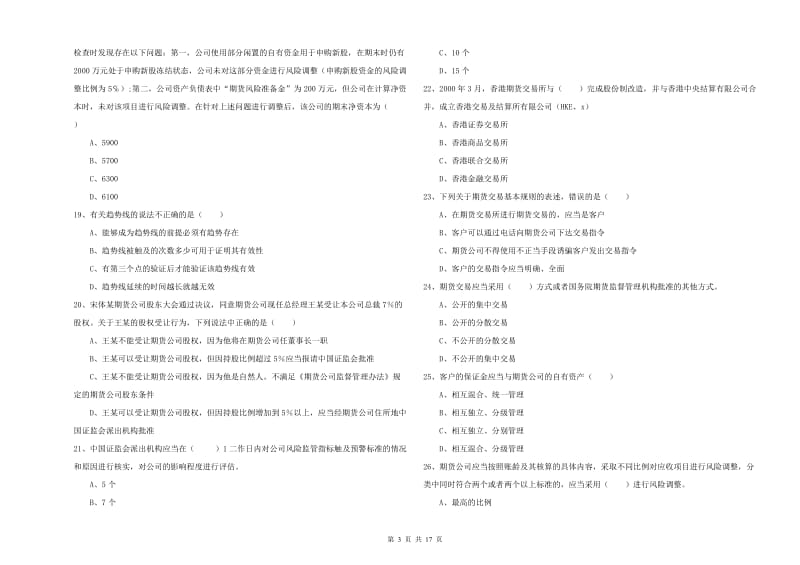 期货从业资格考试《期货基础知识》真题模拟试卷A卷 附答案.doc_第3页