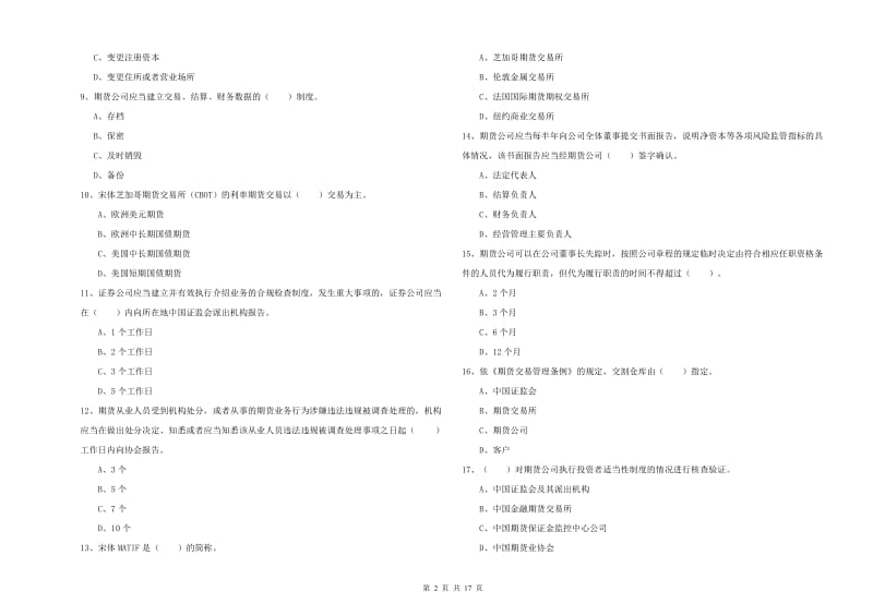 期货从业资格考试《期货法律法规》过关检测试卷 附解析.doc_第2页