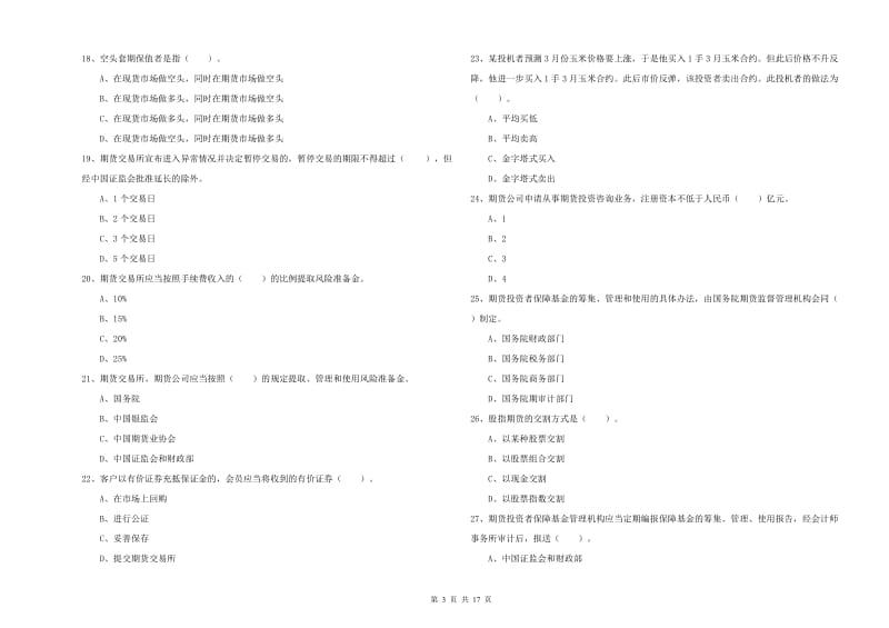 期货从业资格考试《期货法律法规》过关检测试卷 附解析.doc_第3页