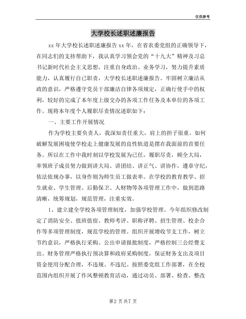 大学校长述职述廉报告.doc_第2页