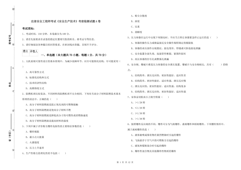 注册安全工程师考试《安全生产技术》考前检测试题A卷.doc_第1页