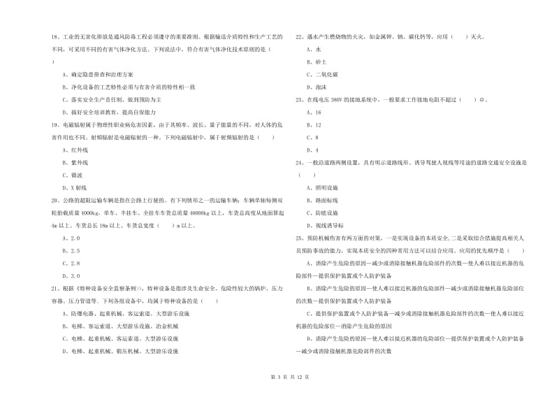 注册安全工程师考试《安全生产技术》考前检测试题A卷.doc_第3页