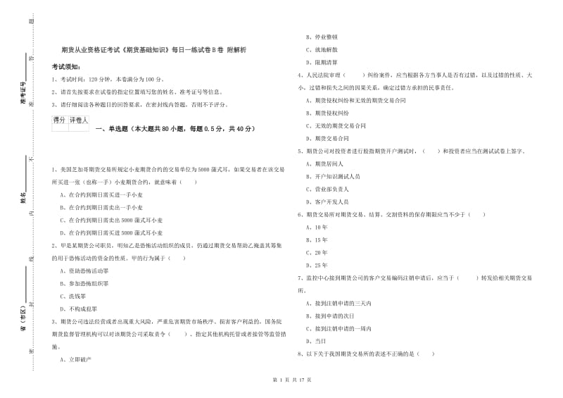 期货从业资格证考试《期货基础知识》每日一练试卷B卷 附解析.doc_第1页