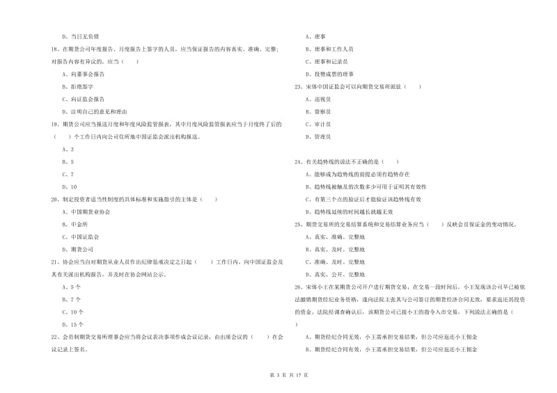 期货从业资格证《期货基础知识》考前冲刺试卷 附解析.doc_第3页