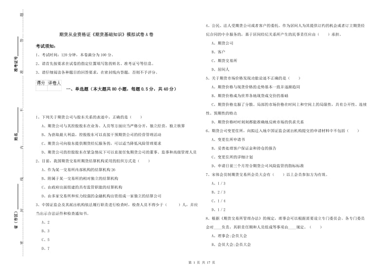 期货从业资格证《期货基础知识》模拟试卷A卷.doc_第1页