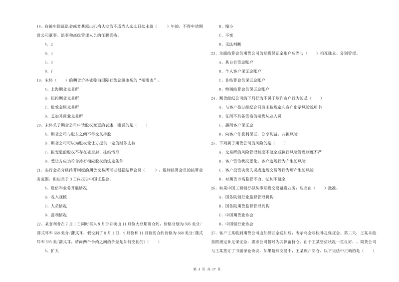 期货从业资格证《期货基础知识》模拟试卷A卷.doc_第3页