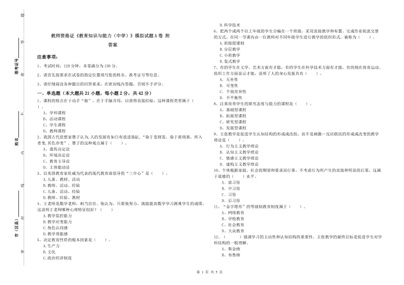 教师资格证《教育知识与能力（中学）》模拟试题A卷 附答案.doc_第1页