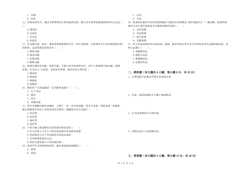 教师资格证《教育知识与能力（中学）》模拟试题A卷 附答案.doc_第2页