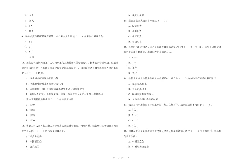 期货从业资格《期货法律法规》题库练习试卷A卷.doc_第2页