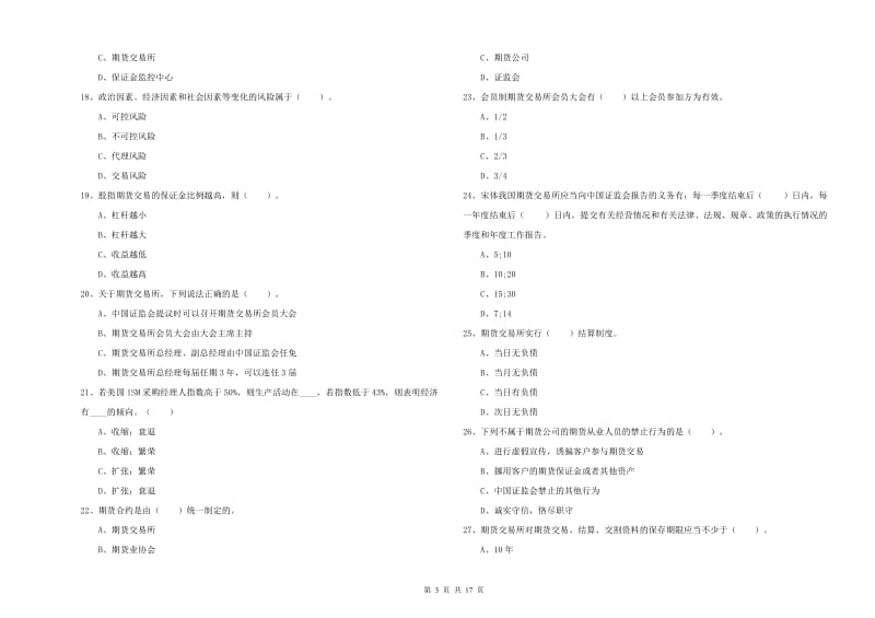 期货从业资格《期货法律法规》题库练习试卷A卷.doc_第3页