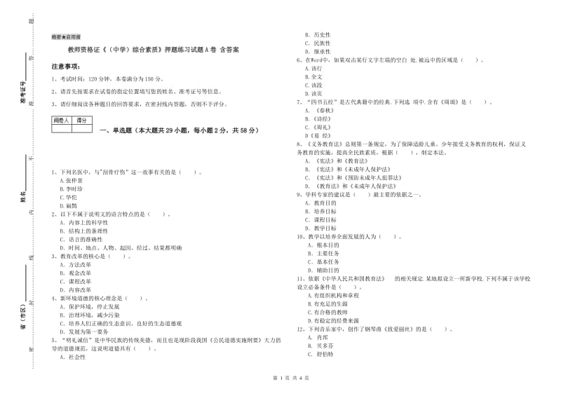 教师资格证《（中学）综合素质》押题练习试题A卷 含答案.doc_第1页