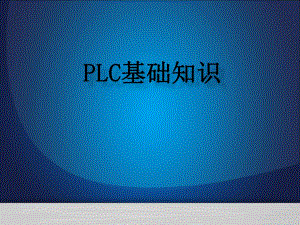 《PLC基礎(chǔ)知識》PPT課件.pptx