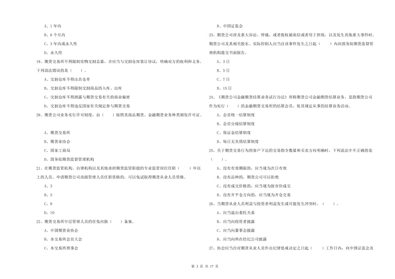 期货从业资格《期货法律法规》综合检测试卷.doc_第3页