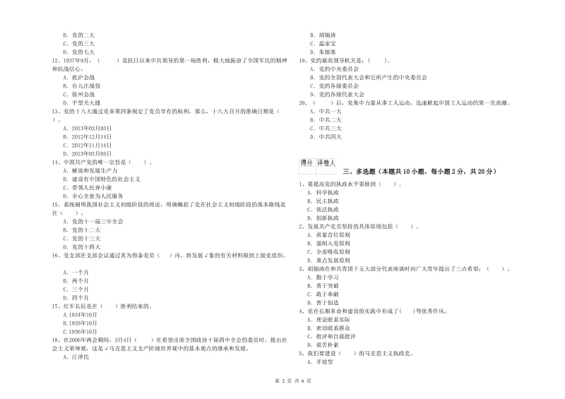 职业技术学院党课考试试题C卷 含答案.doc_第2页