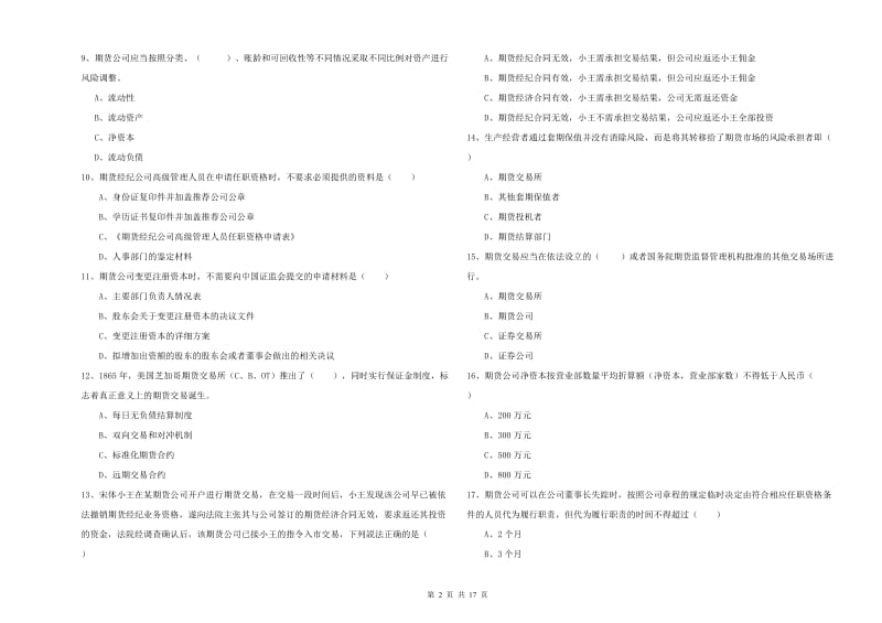 期货从业资格考试《期货基础知识》综合练习试卷A卷.doc_第2页