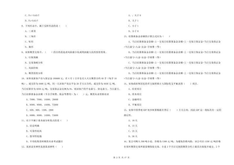 期货从业资格证《期货投资分析》能力测试试卷 含答案.doc_第2页