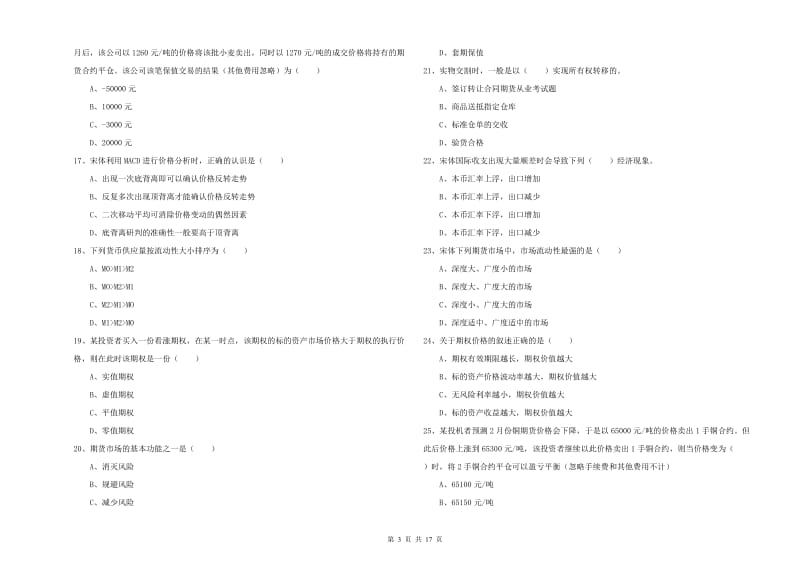 期货从业资格证《期货投资分析》能力测试试卷 含答案.doc_第3页