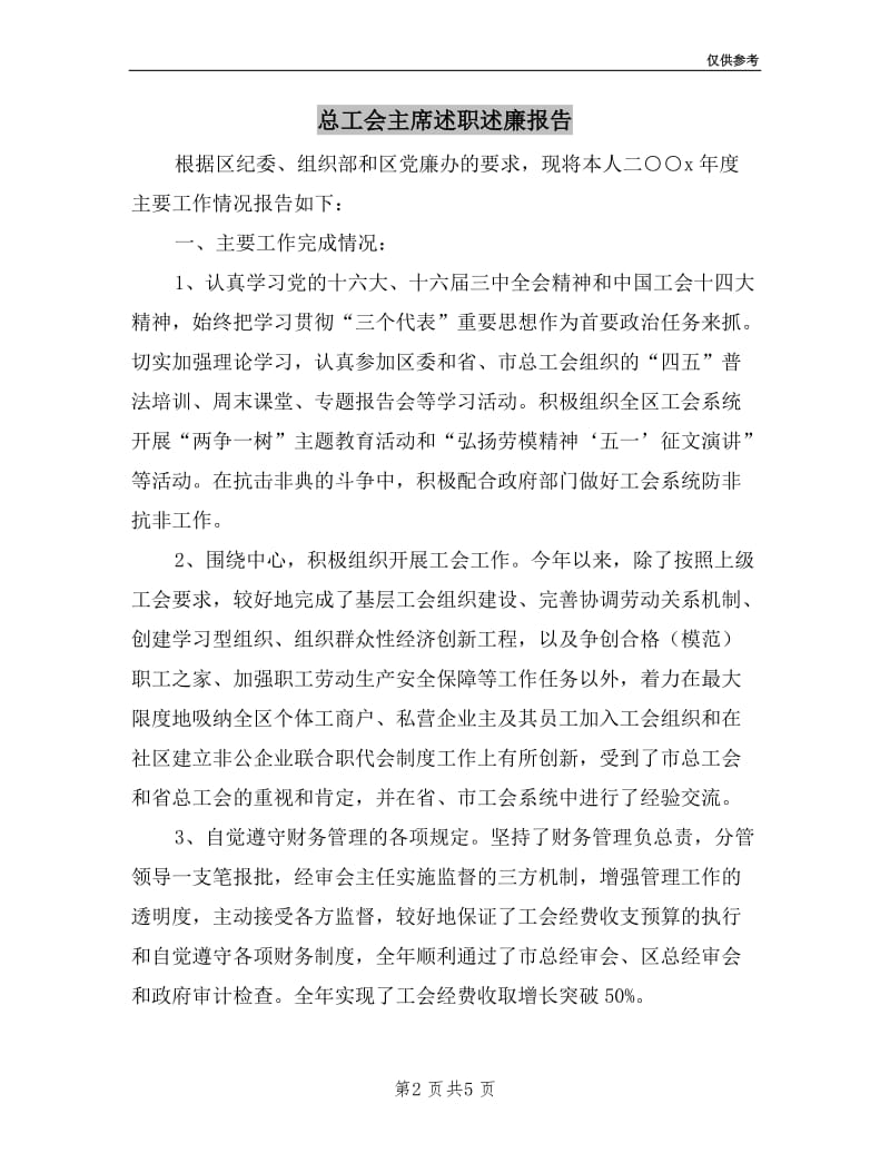 总工会主席述职述廉报告.doc_第2页