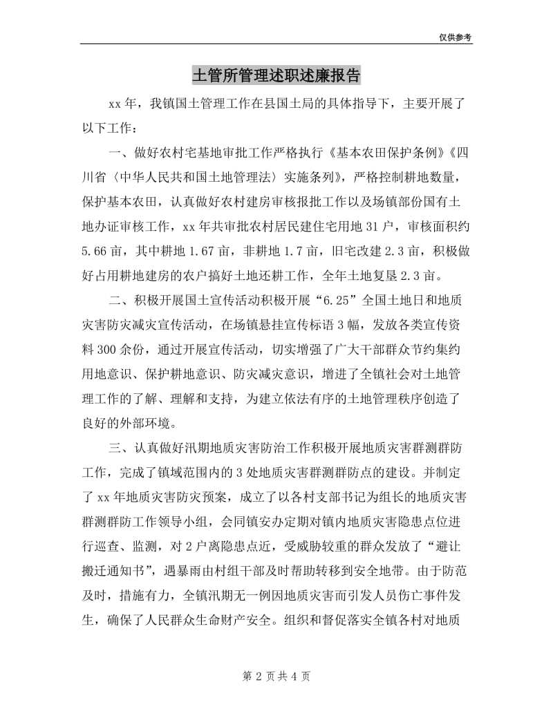 土管所管理述职述廉报告.doc_第2页