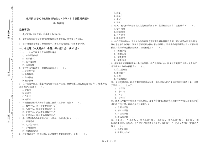 教师资格考试《教育知识与能力（中学）》自我检测试题D卷 附解析.doc_第1页