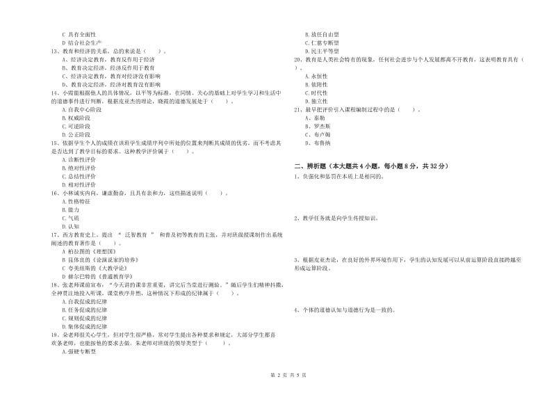 教师资格考试《教育知识与能力（中学）》自我检测试题D卷 附解析.doc_第2页