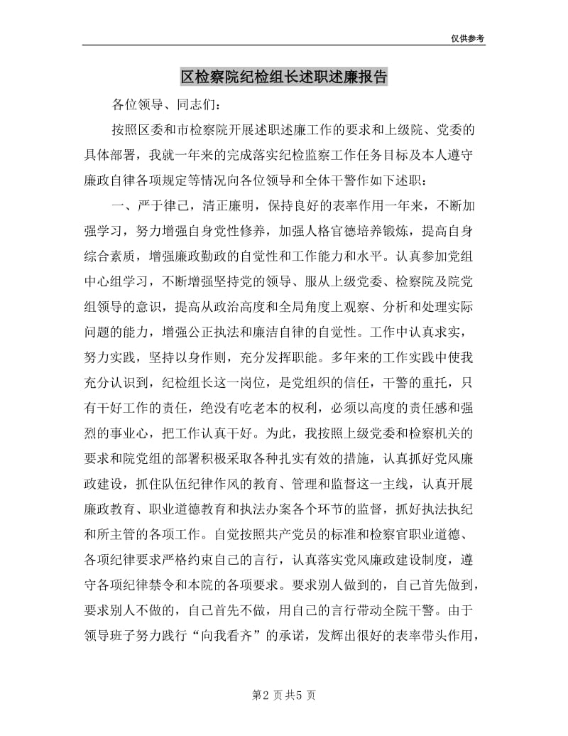 区检察院纪检组长述职述廉报告.doc_第2页