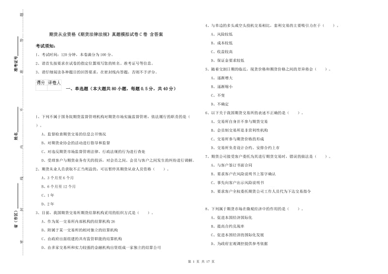 期货从业资格《期货法律法规》真题模拟试卷C卷 含答案.doc_第1页