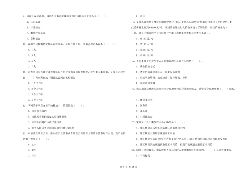 期货从业资格《期货法律法规》真题模拟试卷C卷 含答案.doc_第2页