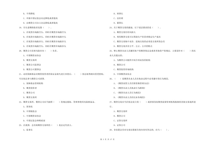 期货从业资格《期货法律法规》真题模拟试卷C卷 含答案.doc_第3页