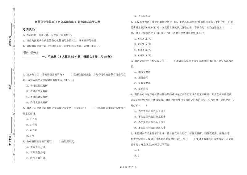 期货从业资格证《期货基础知识》能力测试试卷A卷.doc_第1页