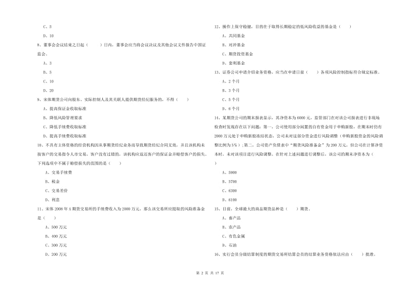 期货从业资格证《期货基础知识》能力测试试卷A卷.doc_第2页