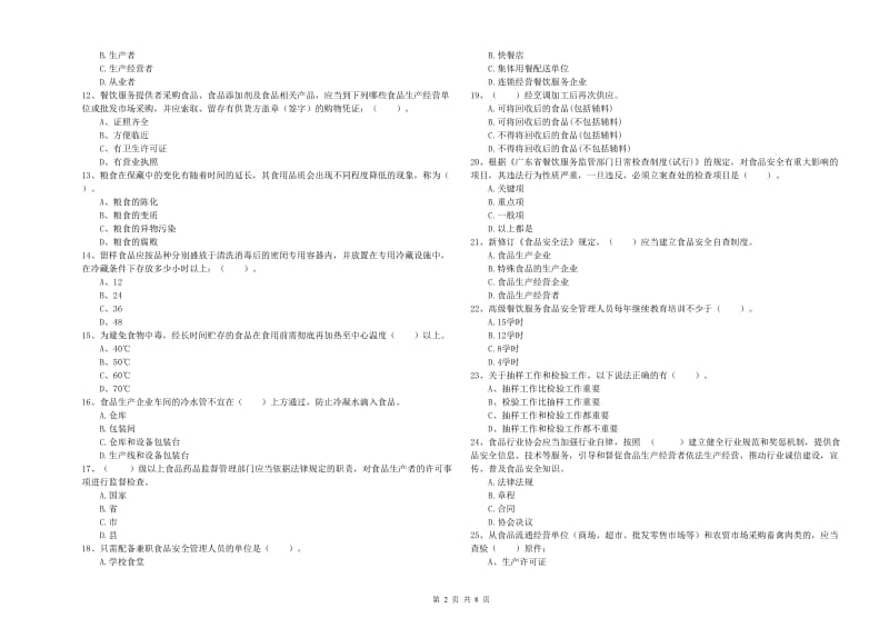 甘孜藏族自治州2019年食品安全管理员试题D卷 附解析.doc_第2页