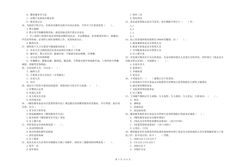 甘孜藏族自治州2019年食品安全管理员试题D卷 附解析.doc_第3页