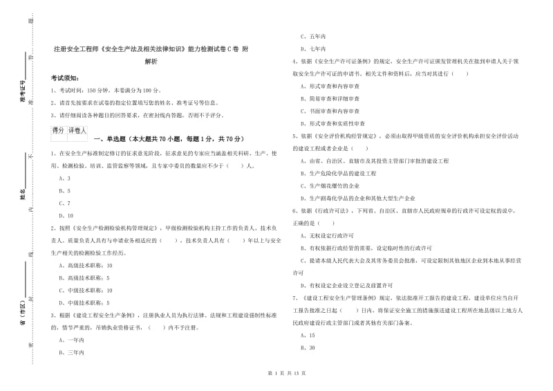 注册安全工程师《安全生产法及相关法律知识》能力检测试卷C卷 附解析.doc_第1页