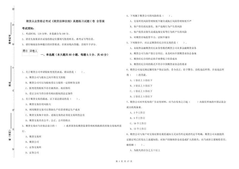 期货从业资格证考试《期货法律法规》真题练习试题C卷 含答案.doc_第1页