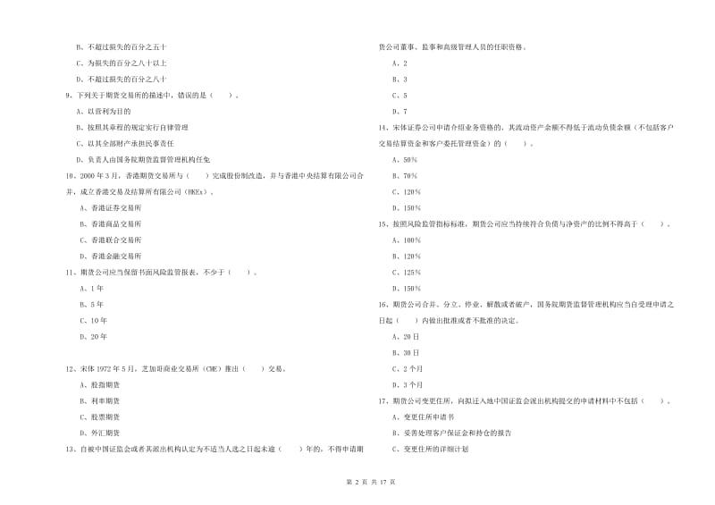 期货从业资格证考试《期货法律法规》真题练习试题C卷 含答案.doc_第2页