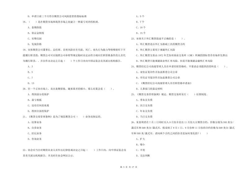 期货从业资格证考试《期货法律法规》真题练习试题C卷 含答案.doc_第3页