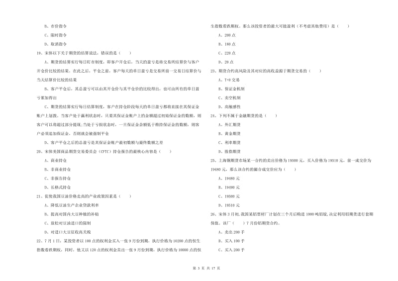 期货从业资格证《期货投资分析》题库练习试题C卷.doc_第3页