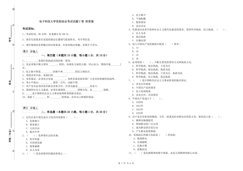 电子科技大学党校结业考试试题C卷 附答案.doc_第1页