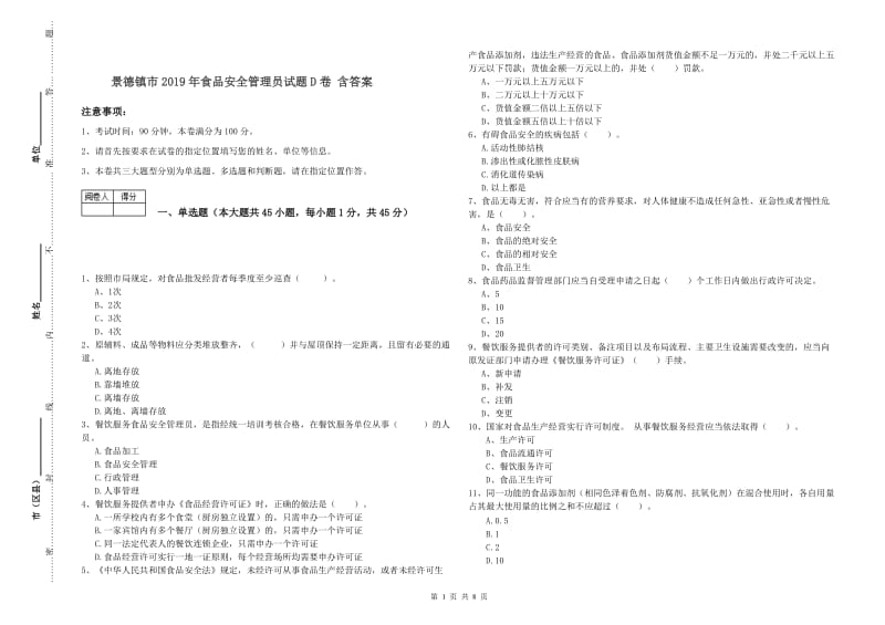 景德镇市2019年食品安全管理员试题D卷 含答案.doc_第1页