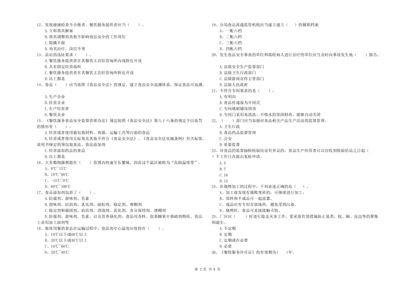 景德镇市2019年食品安全管理员试题D卷 含答案.doc_第2页