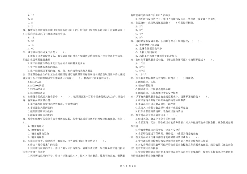 景德镇市2019年食品安全管理员试题D卷 含答案.doc_第3页