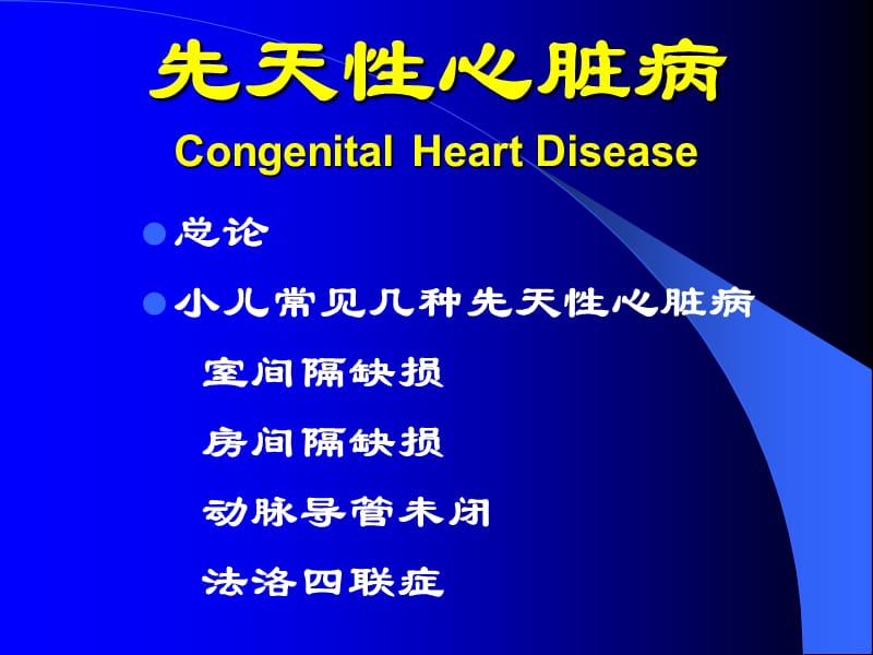 《先天性心臟病》PPT課件.ppt_第1頁