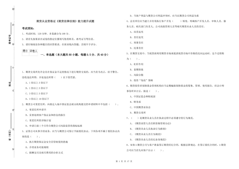 期货从业资格证《期货法律法规》能力提升试题.doc_第1页