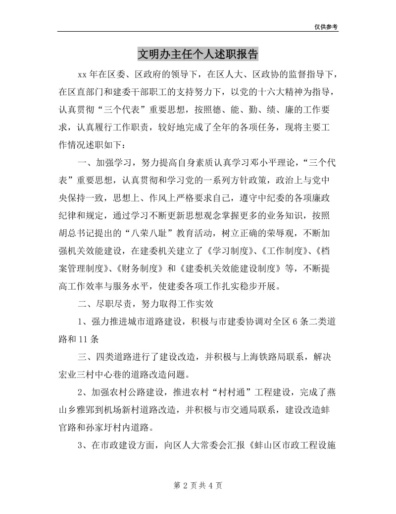 文明办主任个人述职报告.doc_第2页