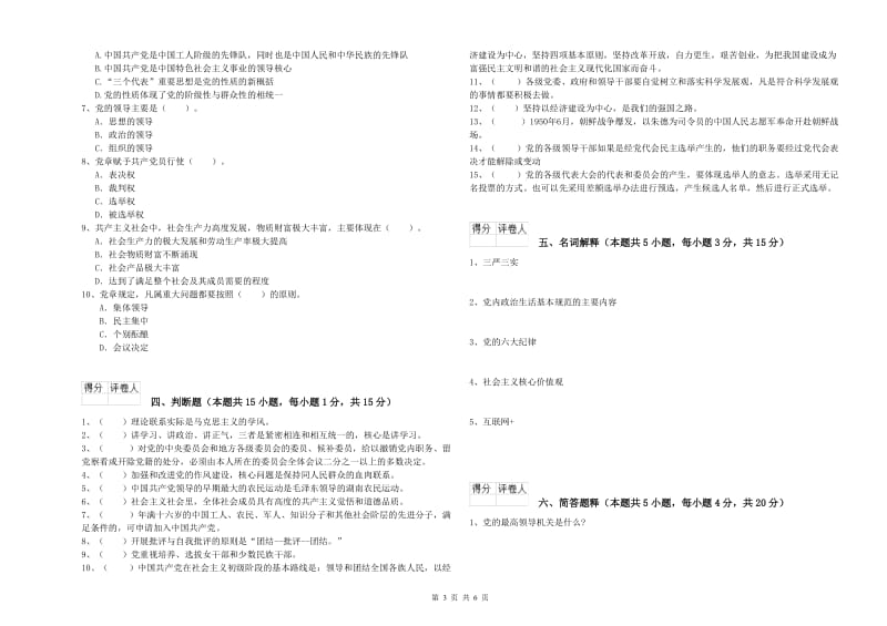 机械工程学院党课毕业考试试题B卷 附答案.doc_第3页