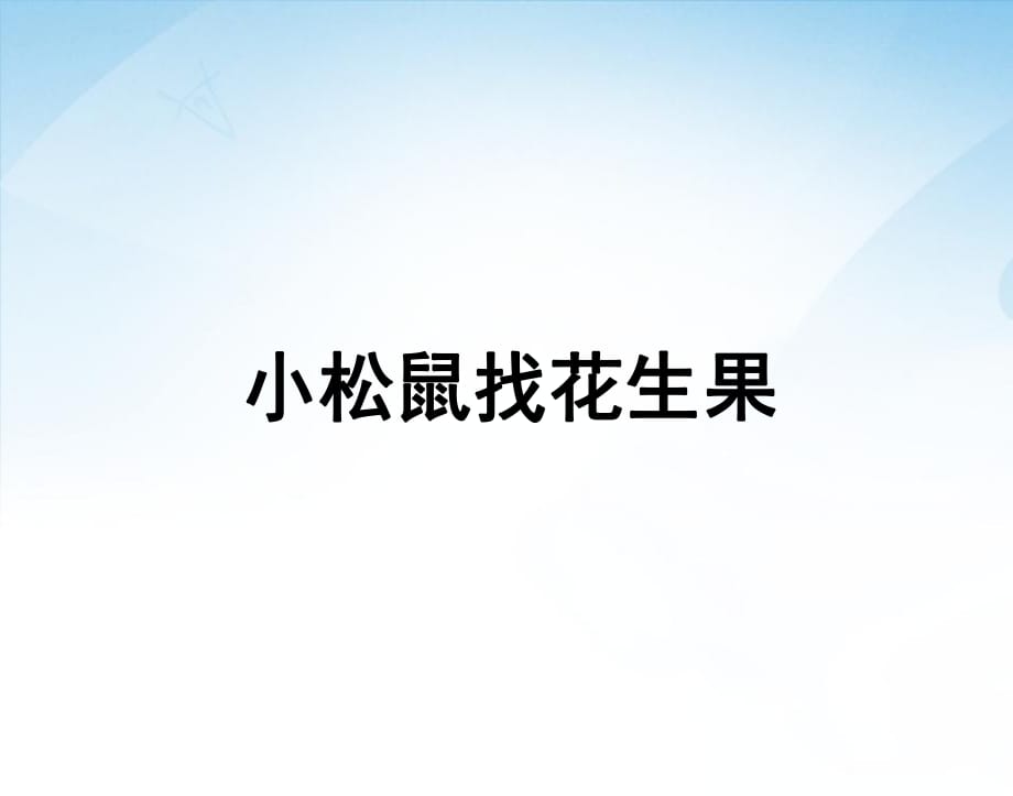 ★語(yǔ)文一年級(jí)下蘇教版《小松鼠找花生》.ppt_第1頁(yè)