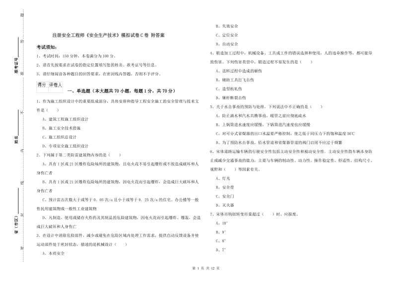 注册安全工程师《安全生产技术》模拟试卷C卷 附答案.doc_第1页