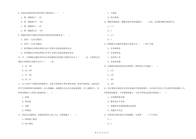 注册安全工程师《安全生产技术》模拟试卷C卷 附答案.doc_第2页