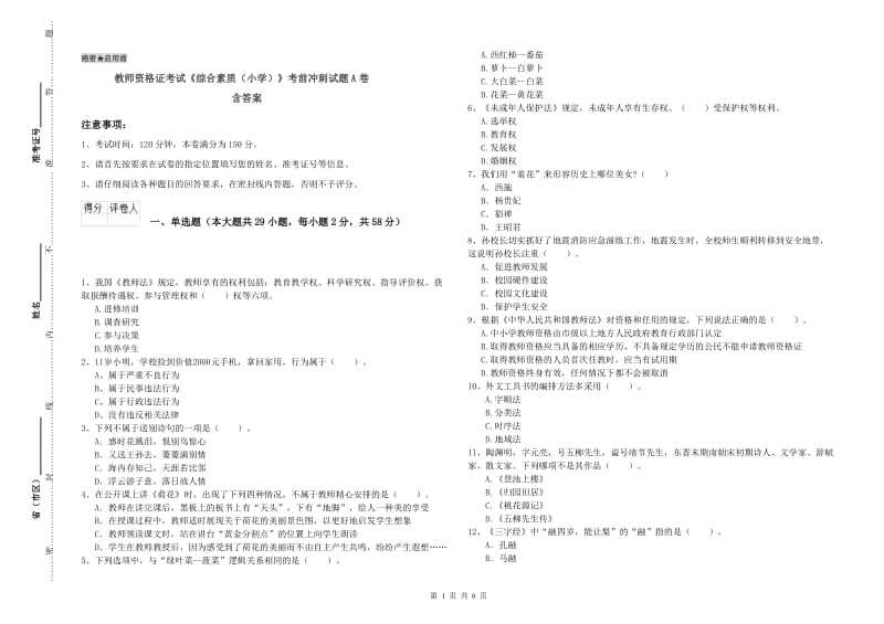 教师资格证考试《综合素质（小学）》考前冲刺试题A卷 含答案.doc_第1页